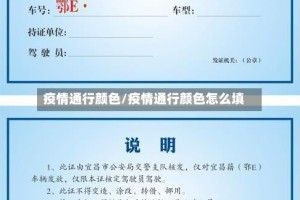 疫情通行颜色/疫情通行颜色怎么填