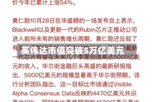 英伟达市值突破5万亿美元