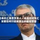 日本外汇事务负责人：这是针对外汇采取任何行动前发出的最后警告