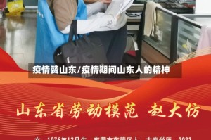 疫情赞山东/疫情期间山东人的精神