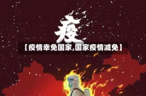 【疫情幸免国家,国家疫情减免】