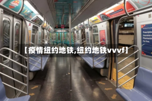 【疫情纽约地铁,纽约地铁vvvf】