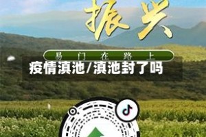 疫情滇池/滇池封了吗
