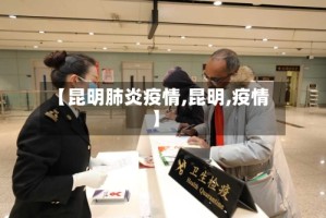 【昆明肺炎疫情,昆明,疫情】