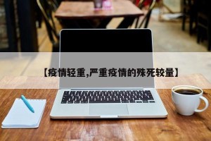 【疫情轻重,严重疫情的殊死较量】