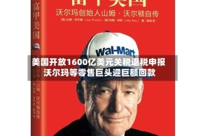 美国开放1600亿美元关税退税申报 沃尔玛等零售巨头迎巨额回款