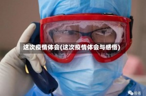 这次疫情体会(这次疫情体会与感悟)