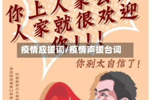 疫情应援词/疫情声援台词