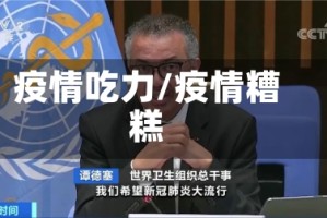 疫情吃力/疫情糟糕