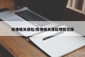 疫情相关保险/疫情相关保险理赔范围