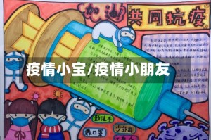 疫情小宝/疫情小朋友