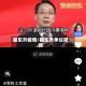 翟东升疫情/翟东升争议视频