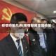 疫情鸣笛几点(疫情期间全国鸣笛)