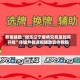 教程辅助“微乐辽宁麻将究竟是如何开挂”详细外挂透视辅助软件教程