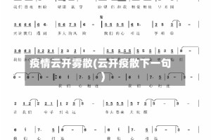 疫情云开雾散(云开疫散下一句)