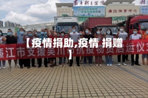 【疫情捐助,疫情 捐赠】