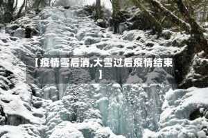 【疫情雪后消,大雪过后疫情结束】