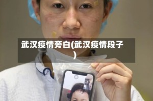武汉疫情旁白(武汉疫情段子)
