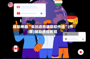 辅助神器“来玩透视辅助软件挂”(作弊)辅助透视教程