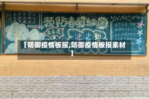 【防御疫情板报,防御疫情板报素材】