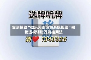 实测辅助“微乐河南麻将系统规律”揭秘透视辅助万能挂用法