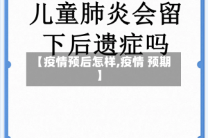 【疫情预后怎样,疫情 预期】