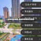 【成都疫情填报,成都疫情填报流程图】