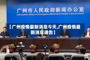 【广州疫情最新消息今天,广州疫情最新消息通告】
