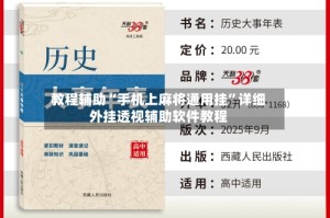 教程辅助“手机上麻将通用挂”详细外挂透视辅助软件教程