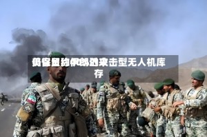 美官员称伊朗近来仍保留约40%的攻击型无人机库存
