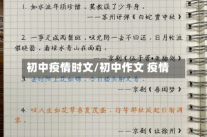 初中疫情时文/初中作文 疫情