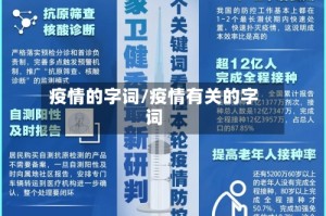 疫情的字词/疫情有关的字词