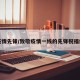 致疫情先锋/致敬疫情一线的先锋祝福绘画