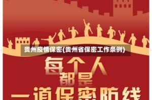 贵州疫情保密(贵州省保密工作条例)