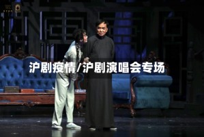 沪剧疫情/沪剧演唱会专场