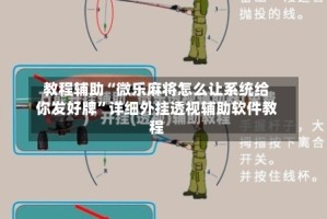 教程辅助“微乐麻将怎么让系统给你发好牌”详细外挂透视辅助软件教程