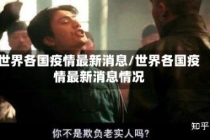 世界各国疫情最新消息/世界各国疫情最新消息情况