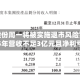 柳化股份周一将被实施退市风险警示 2025年营收不足3亿元且净利亏损
