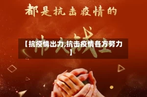 【抗疫情出力,抗击疫情各方努力】