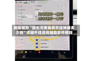 教程辅助“微乐河南麻将开挂神器多少钱”详细外挂透视辅助软件教程