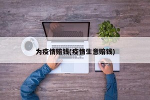 为疫情赔钱(疫情生意赔钱)