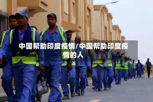 中国帮助印度疫情/中国帮助印度疫情的人