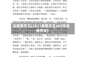 压疫情作文(2021疫情作文600字优秀作文)