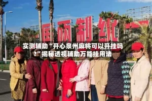 实测辅助“开心泉州麻将可以开挂吗?”揭秘透视辅助万能挂用法