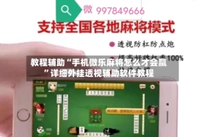 教程辅助“手机微乐麻将怎么才会赢”详细外挂透视辅助软件教程