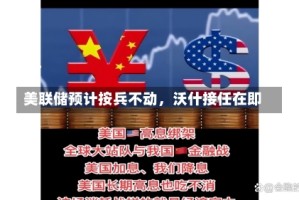 美联储预计按兵不动，沃什接任在即