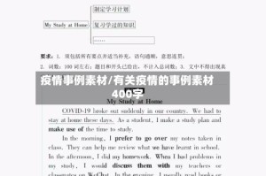 疫情事例素材/有关疫情的事例素材400字