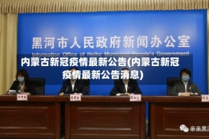 内蒙古新冠疫情最新公告(内蒙古新冠疫情最新公告消息)