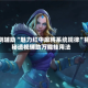 实测辅助“魅力红中麻将系统规律”揭秘透视辅助万能挂用法