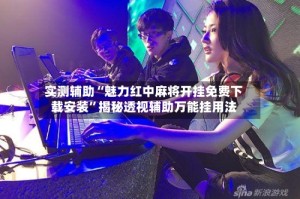 实测辅助“魅力红中麻将开挂免费下载安装”揭秘透视辅助万能挂用法